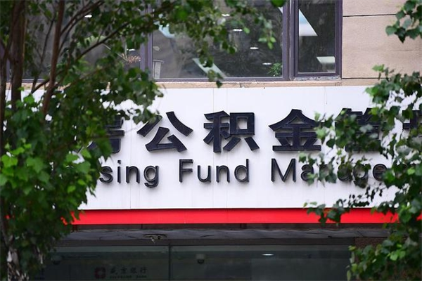 能用微信缴纳公积金吗吗_文山公积金代办在职离职封存服务