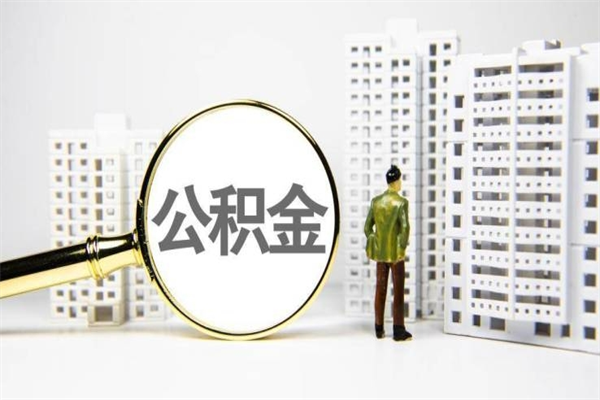 威海市公积金-文山公积金代办平台