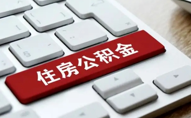 公积金都需要什么手续-文山公积金代办平台